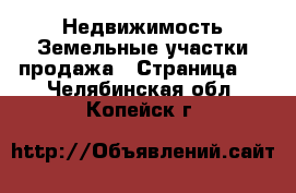 Недвижимость Земельные участки продажа - Страница 8 . Челябинская обл.,Копейск г.